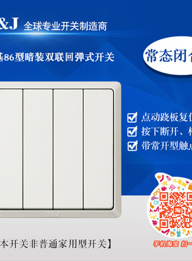 HC2764-2 天基86型四位双联回弹开关 四键自动复位凌动功能常闭型