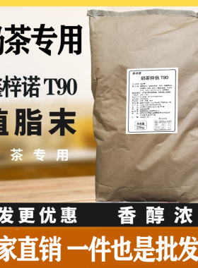 鑫梓诺T90浓香型奶茶伴侣植脂末25kg奶精珍珠奶茶店专用原料商用