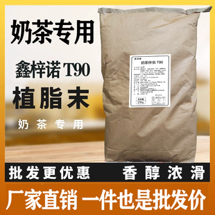 鑫梓诺T90浓香型奶茶伴侣植脂末25kg奶精珍珠奶茶店专用原料商用