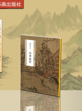 中国绘画名品一 顾恺之洛神赋图 国画艺术收藏鉴赏临习 文字延伸讲解人神绝恋翩若惊鸿婉若游龙 上海书画出版社