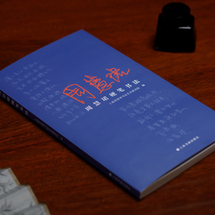 周慧珺硬笔书法钤印版  硬笔字帖 上海书画出版社