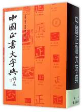 中国正书大字典 李志贤等著 书法 篆刻艺术 自营图书 上海书画出版社