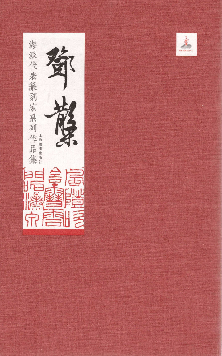 海派代表篆刻家系列作品集邓散木1.7kg上海书画出版社 毛节民主编  书法 篆刻 艺术