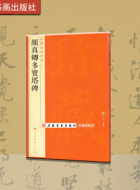 上海书画出版社颜真卿多宝塔