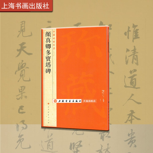 上海书画出版社颜真卿多宝塔