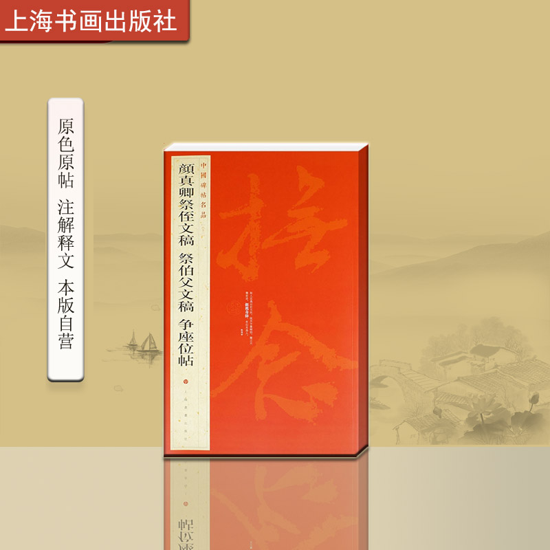 中国碑帖名品六十二颜真卿文稿