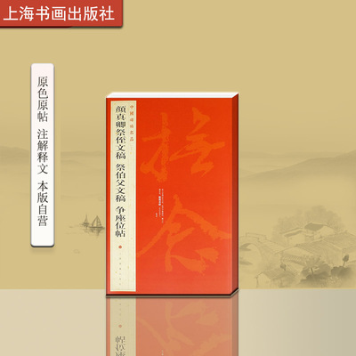 中国碑帖名品六十二颜真卿文稿