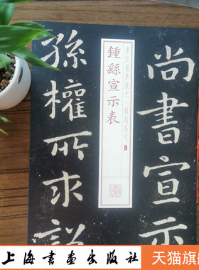 钟繇宣示表上海书画出版社