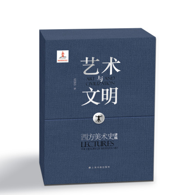 艺术与文明西方美术史讲稿 套装 收藏鉴赏 上海书画出版社