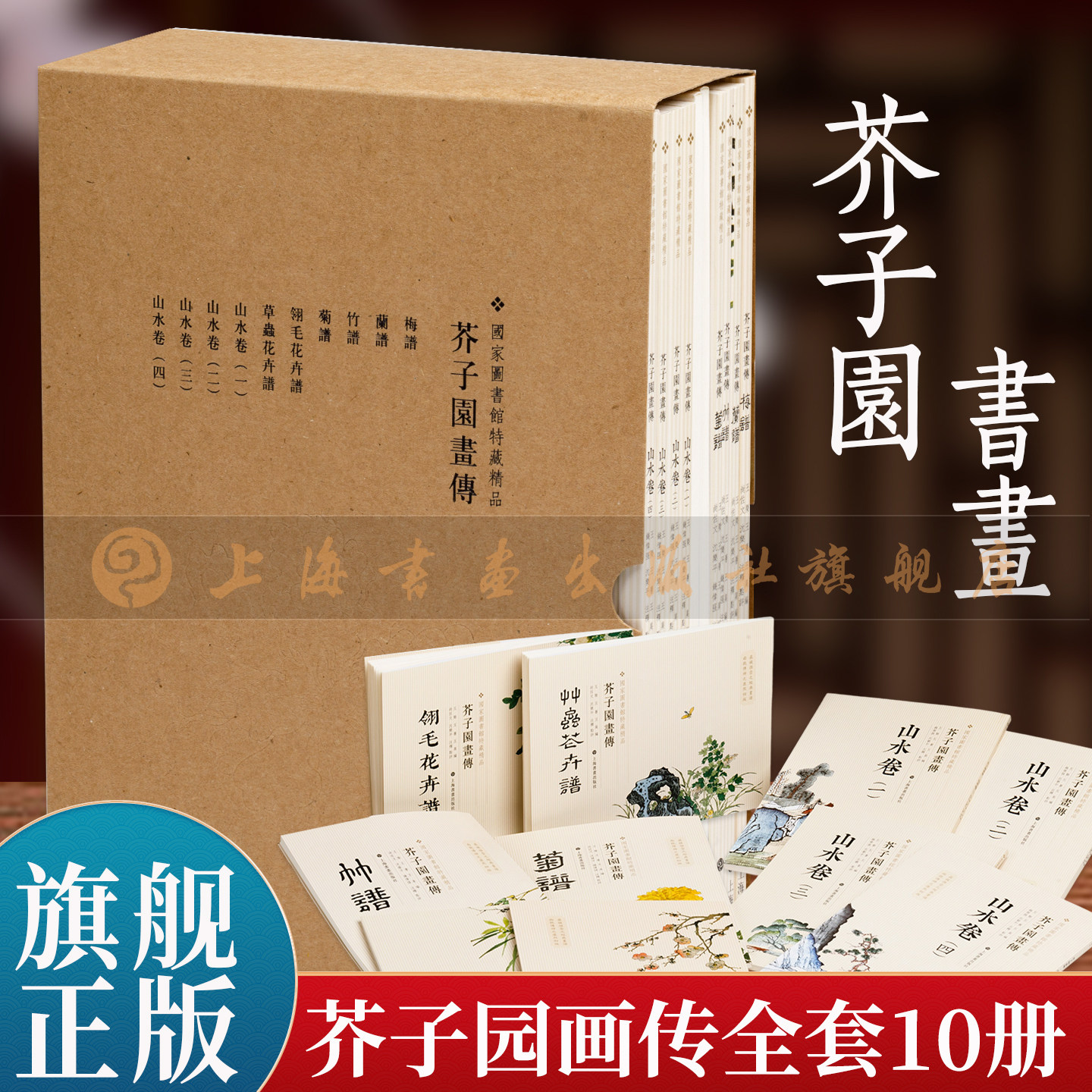 【旗舰正版】芥子园画传珍藏版全套10册(康熙原版国图善本) 高清彩色版图释 山水梅兰竹菊花卉翎毛课徒画谱国画入门技法临摹教程