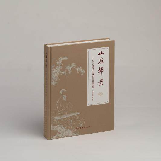 山左邦彦 山东文博馆藏明清画像 山东博物馆编 收藏鉴赏 上海书画出版社