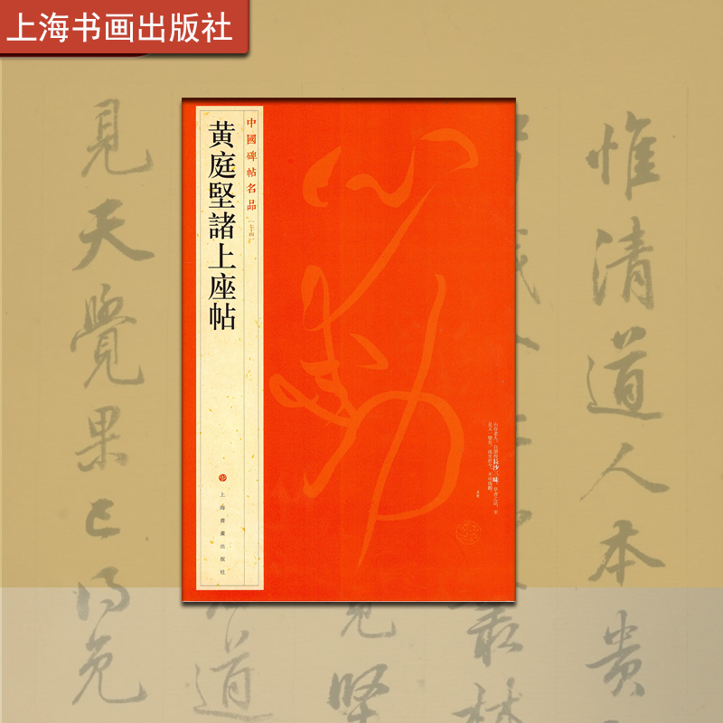 中国碑帖名品  黄庭坚诸上座帖 释文注释繁体旁注草书毛笔字帖软笔书法临摹练习古帖墨迹本历代集评 上海书画出版社