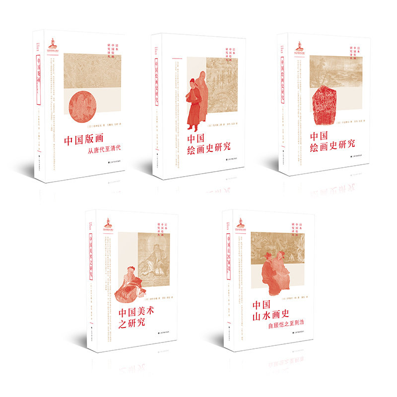 日本中国绘画研究译丛组合5本装 艺术理论 上海书画出版社
