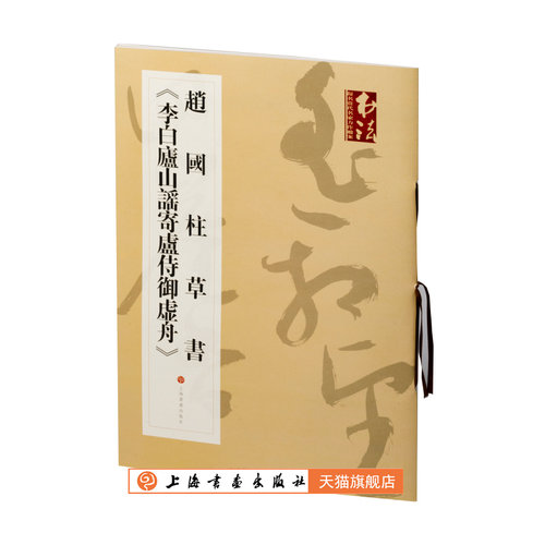 上海书画出版社李白庐山谣