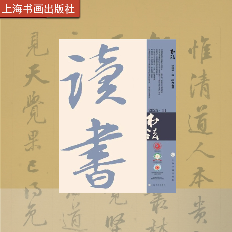 书法杂志2025年第11期 期刊 杂志 艺术 上海书画出版社