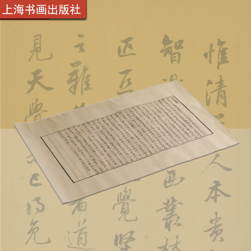 金石录序雕版刷页玉扣纸黑印 书法 文创 复制品 上海书画出版社