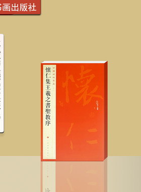 中国碑帖名品五十一怀仁王羲之