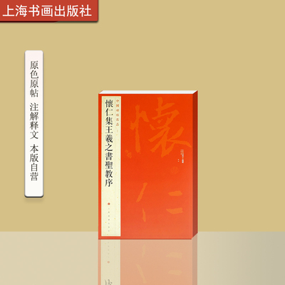 中国碑帖名品五十一怀仁王羲之