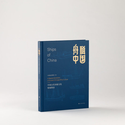 舟楫中国 中国古代舟船文化特展图录 收藏鉴赏 历史文化 上海书画出版社