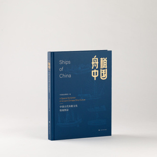 舟楫中国 中国古代舟船文化特展图录 收藏鉴赏 历史文化 上海书画出版社