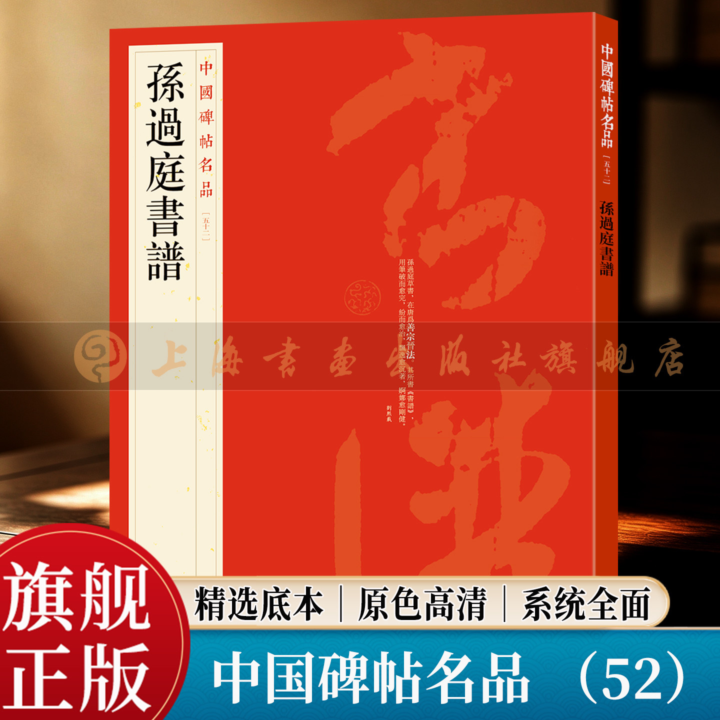 【旗舰正版】孙过庭书谱 中国碑帖名品 52 大红袍系列 繁体旁注释文高清原色原帖墨迹 唐草书毛笔书法临摹字帖 上海书画出版社