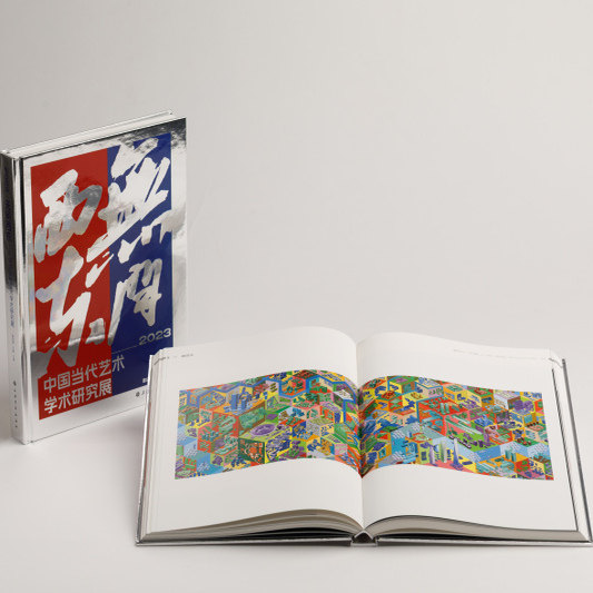 无问西东2023中国当代艺术学术研究展 艺术 上海书画出版社