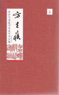 刘一闻主编 社 董勇副主编 上海书画出版 海派代表篆刻家系列作品集方去疾