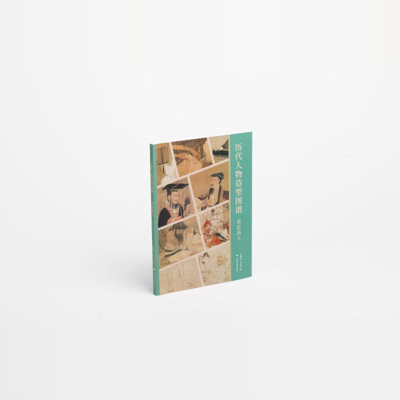 历代人物造型图谱君臣高士  收藏鉴赏 艺术中国 上海书画出版社