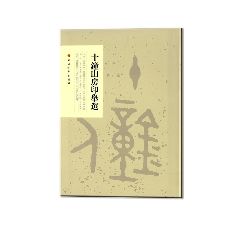 十钟山房印举选 文化艺术 书法篆刻 工具书 上海书画出版社