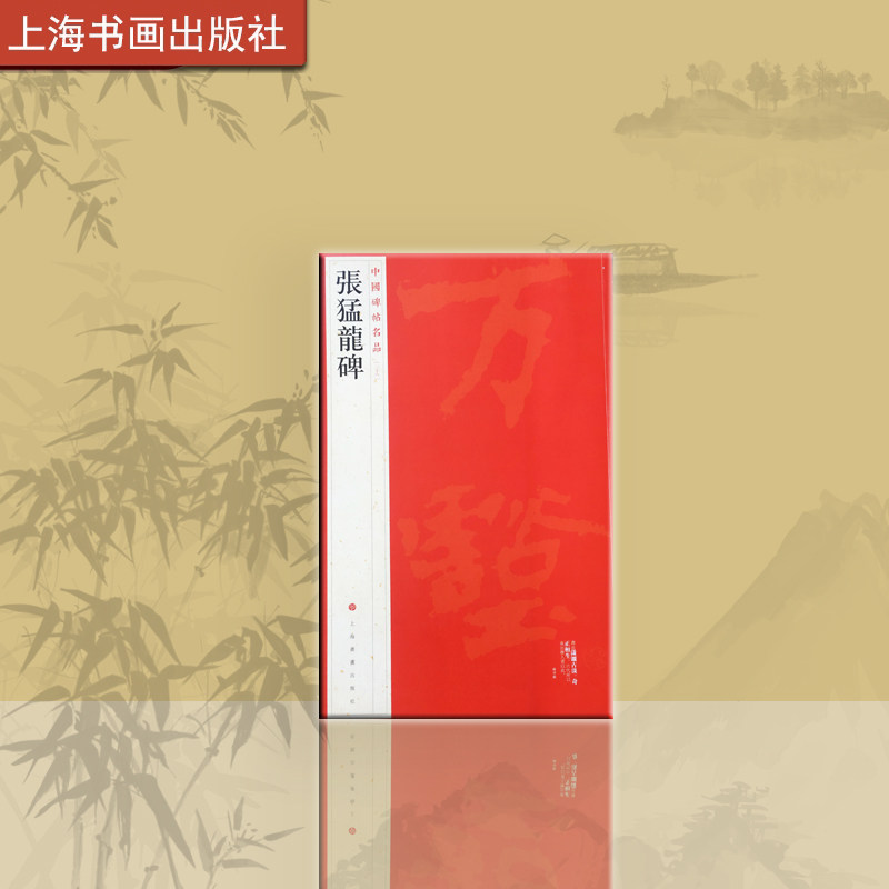中国碑帖名品 张猛龙碑 译文注释繁体旁注北魏楷书毛笔字帖书法临摹古帖碑帖明清拓本 上海书画出版社