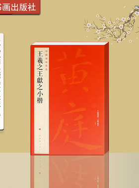 中国碑帖名品二十六王羲之