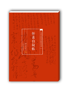 怀素自叙上海书画出版社