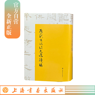 历代书法论文选续编 上海书画出版社 正版 工具书