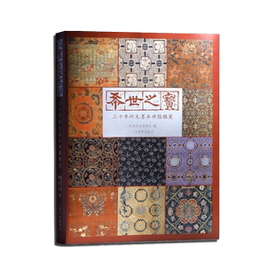 希世之宝:三十年所见善本碑帖掇英 上海书画出版社 保利艺术博物馆 碑帖善本