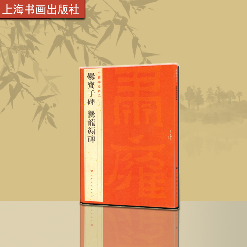 爨宝子碑上海书画出版社