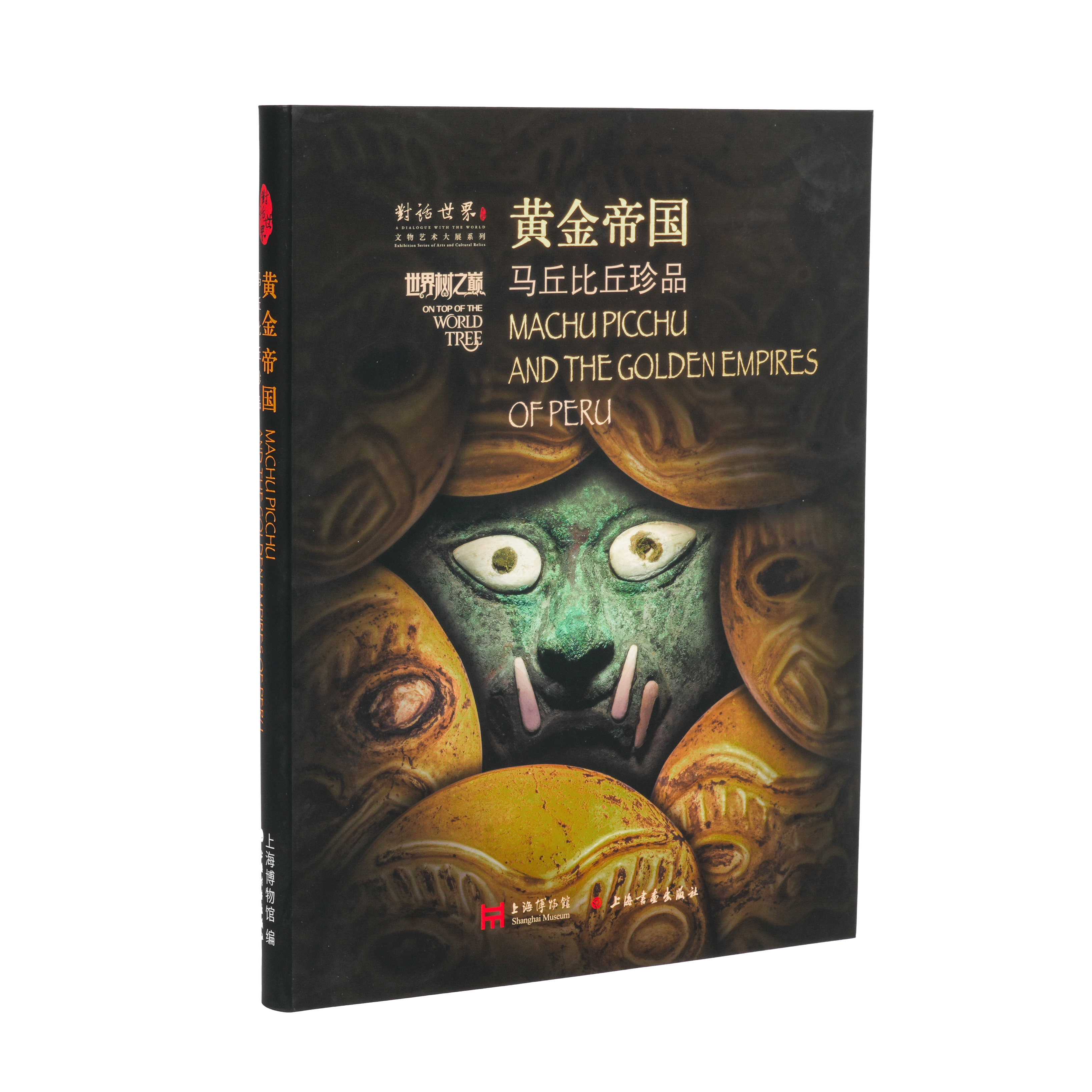 《黄金帝国：马丘比丘珍品》上海博物馆 编