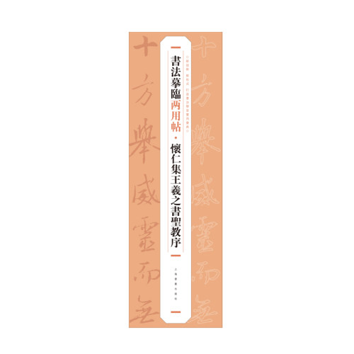 【旗舰正版】怀仁集王羲之书圣教序 书法摹临两用帖 精装 摹写+对临 高清原色精印附简体释文 唐代行书毛笔书法入门近距离临摹字帖