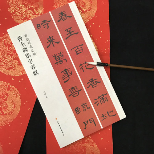 曹全碑集字春联 春联挥毫程峰编 练字临摹 节日 上海书画出版社