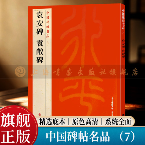 【旗舰正版】袁安碑袁敞碑 中国碑帖名品 7 大红袍系列 繁体旁注释文 高清原色原碑拓本 东汉篆书毛笔书法临摹字帖 上海书画出版社