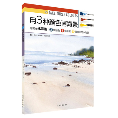 用3种颜色画海景 西方绘画技法经典教程  平装 杰夫 凯西著 绘画技法 教材 上海书画出版社