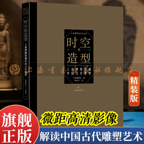 【旗舰正版】时空的造型：上海博物馆藏中国古代雕塑(精装) 高清呈现从夏至清的中国雕塑艺术简史图录七十余件 上海博物馆金石丛书
