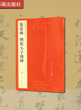 张景碑上海书画出版社