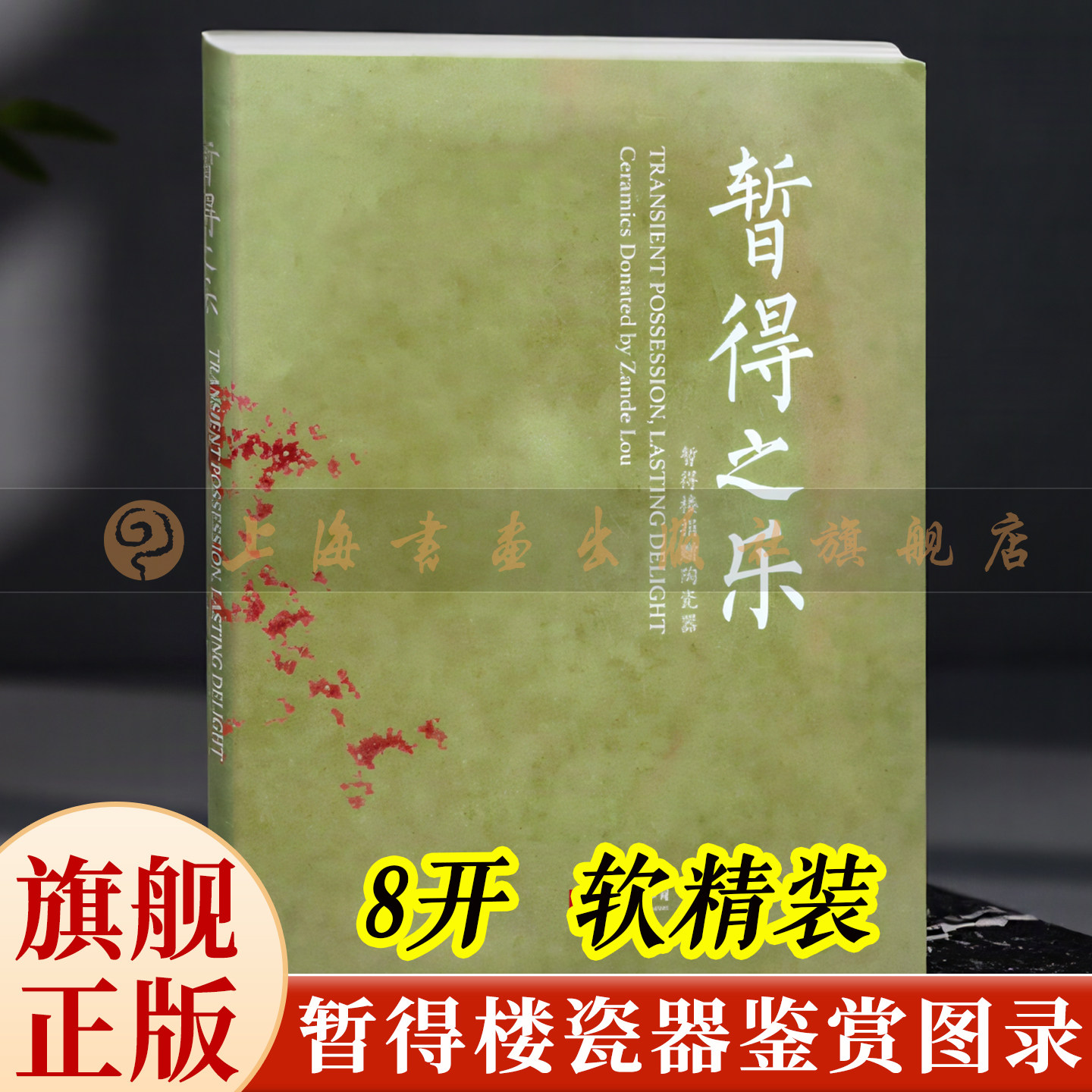 暂得之乐:暂得楼捐赠陶瓷器 上海博物馆编 百余件历代瓷器珍品 胡惠春暂得楼瓷器收藏鉴赏图录 文物鉴赏艺术画册 上海书画出版社