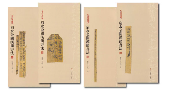 简帛书法大系肩水金关汉简书法一二三四组合套装 毛笔软笔竹简文书法练字帖附繁体旁注局部高清放大 上海书画出版社