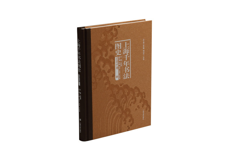 上海千年书法图史近现代卷