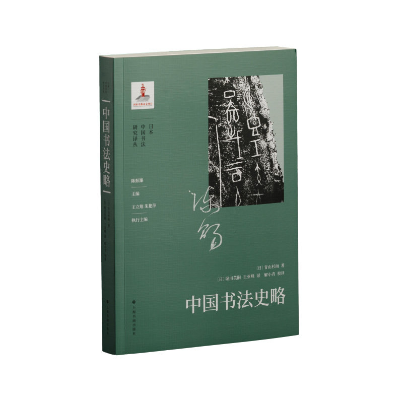 中国书法史略 平装 日本中国书法研究译丛 书法理论 上海书画出版社