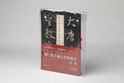 书法经典放大铭刻系列怀仁集王羲之书圣教序8本套装 碑帖 上海书画出版社