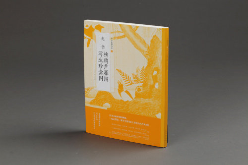 中国绘画名品三十五 赵佶柳鸦芦雁图写生珍禽图 国画名画艺术收藏鉴赏临习 文字延伸讲解 上海书画出版社