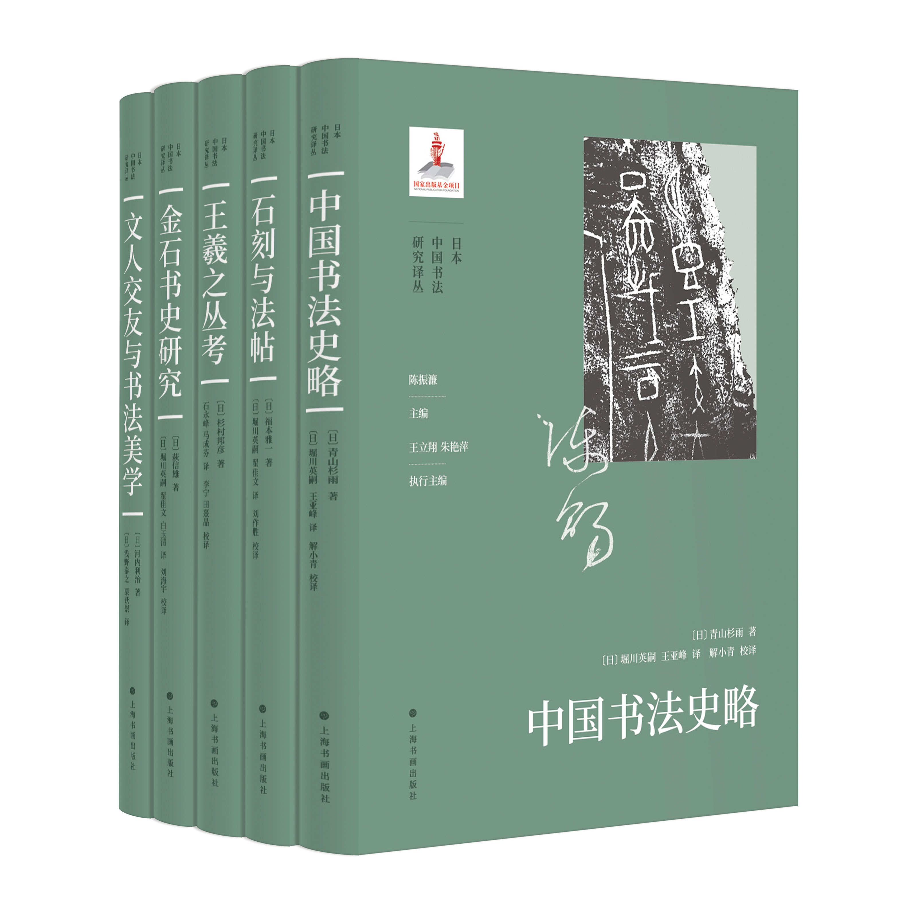 日本中国书法研究译丛第一辑