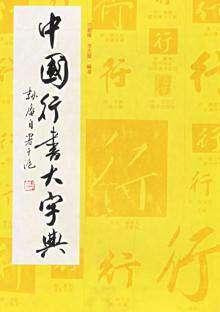 中国行书大字典 3.1kg 工具书 书法 范韧庵 上海书画出版社正版